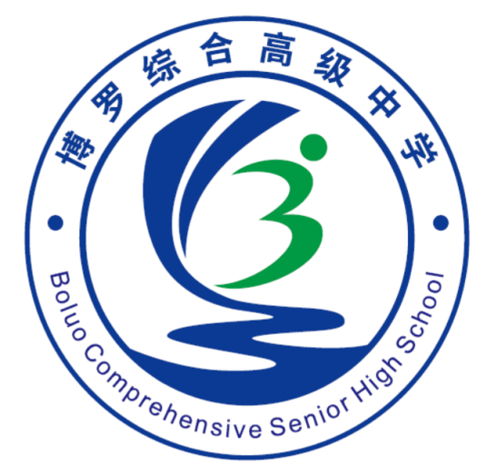 博羅綜合高級中學(xué)